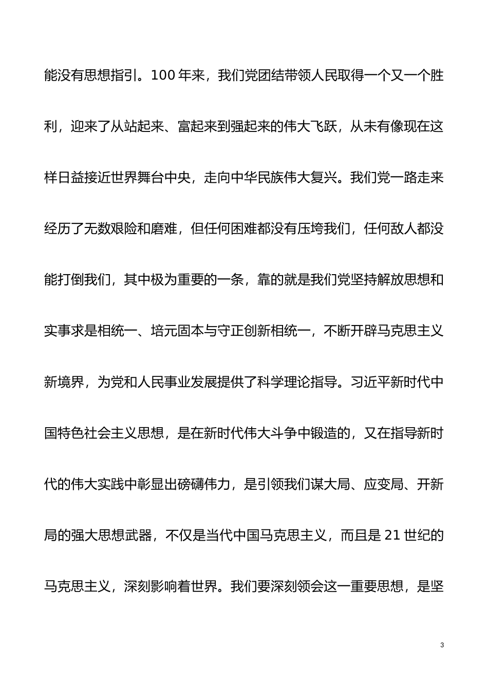 在党组中心组学习党的历史专题研讨会上的发言_第3页