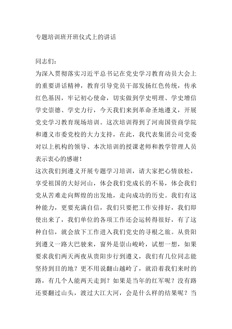 在到革命圣地遵义召开专题学习培训班开班仪式上的讲话 _第1页