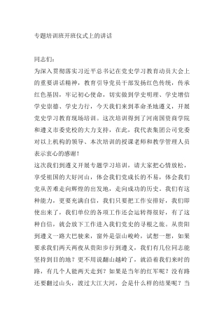 在到革命圣地遵义召开专题学习培训班开班仪式上的讲话 