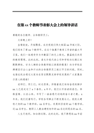 在第xx个教师节表彰大会上的领导讲话