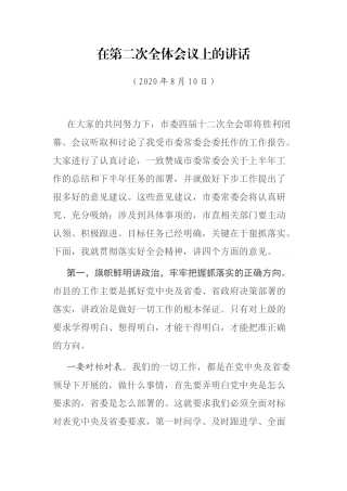 在第二次全体会议上的讲话市委四届十二次全