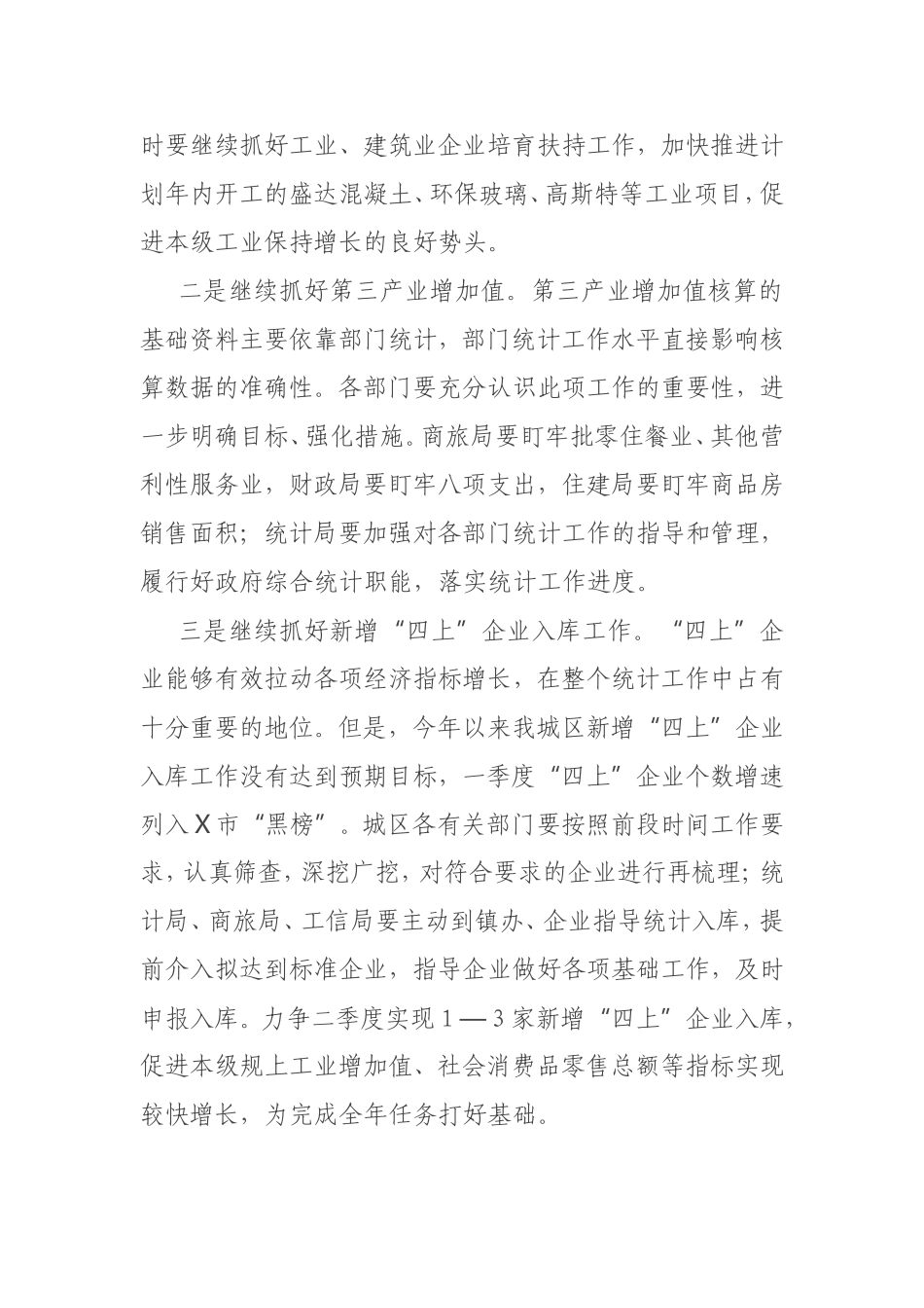 在第二季度经济运行分析暨冲刺“双过半” 工作会议上的讲话_第3页
