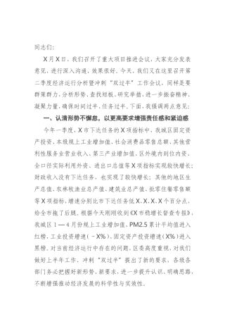 在第二季度经济运行分析暨冲刺“双过半” 工作会议上的讲话