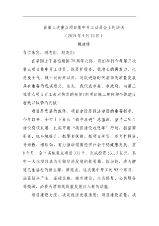 在第三次重点项目集中开工动员会上的讲话_转换