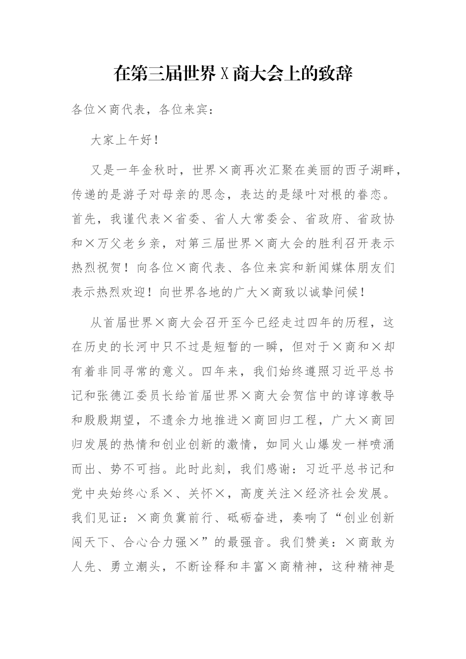 在第三届世界X商大会上的致辞_第1页