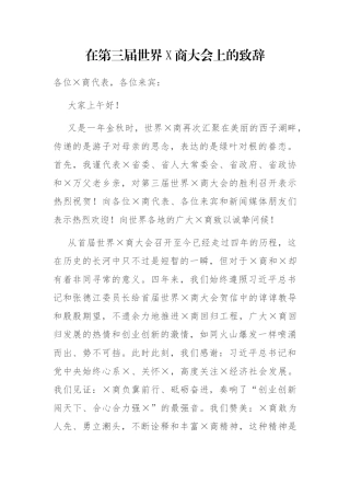 在第三届世界X商大会上的致辞