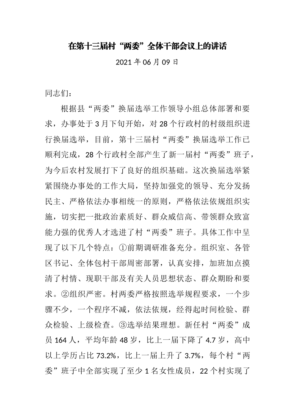 在第十三届村“两委”全体干部会议上的讲话_第1页