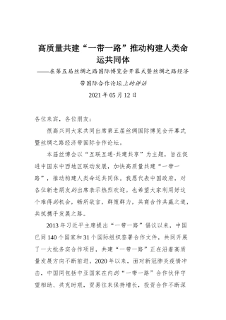 在第五届丝绸之路国际博览会开幕式暨丝绸之路经济带国际合作论坛上的讲话