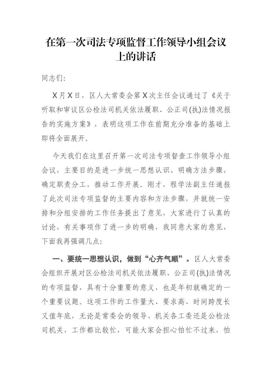 在第一次司法专项监督工作领导小组会议上的讲话_第1页