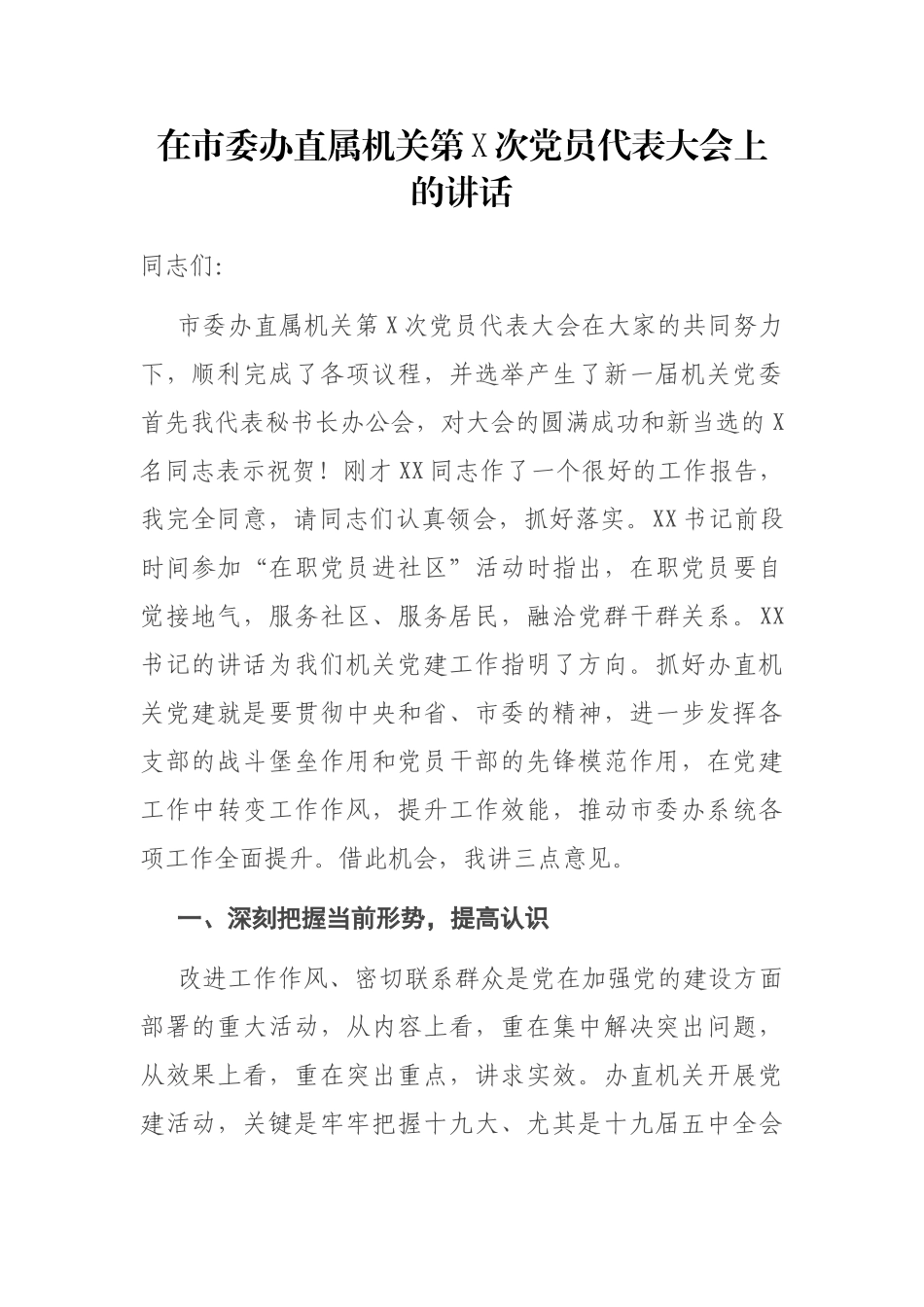 在市委办直属机关第X次党员代表大会上的讲话_第1页