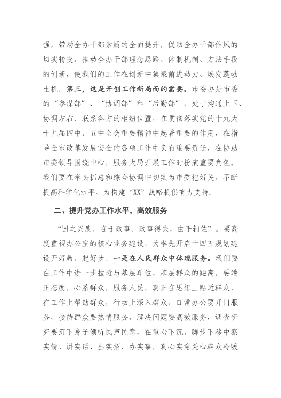 在市委办直属机关第X次党员代表大会上的讲话_第3页