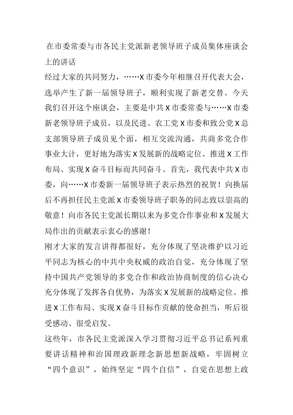 在市委常委与市各民主党派新老领导班子成员集体座谈会上的讲话_第1页