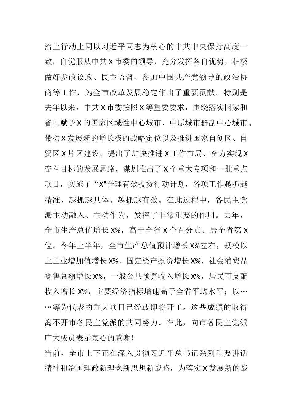 在市委常委与市各民主党派新老领导班子成员集体座谈会上的讲话_第2页