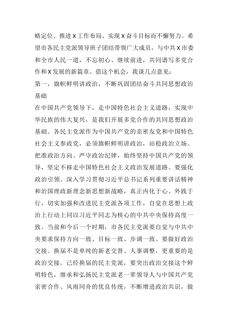 在市委常委与市各民主党派新老领导班子成员集体座谈会上的讲话_第3页