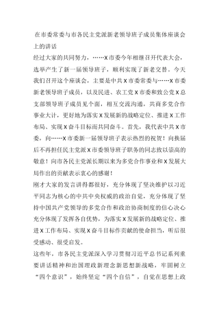 在市委常委与市各民主党派新老领导班子成员集体座谈会上的讲话