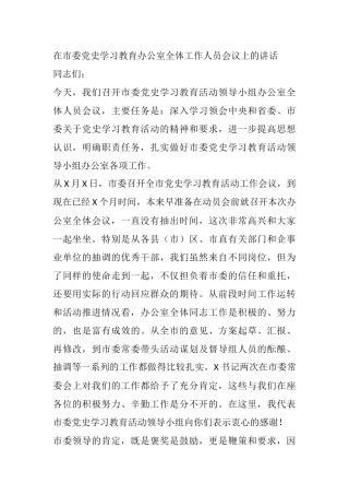 在市委党史学习教育办公室全体工作人员会议上的讲话