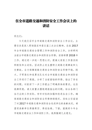 在全市道路交通和消防安全工作会议上的讲话