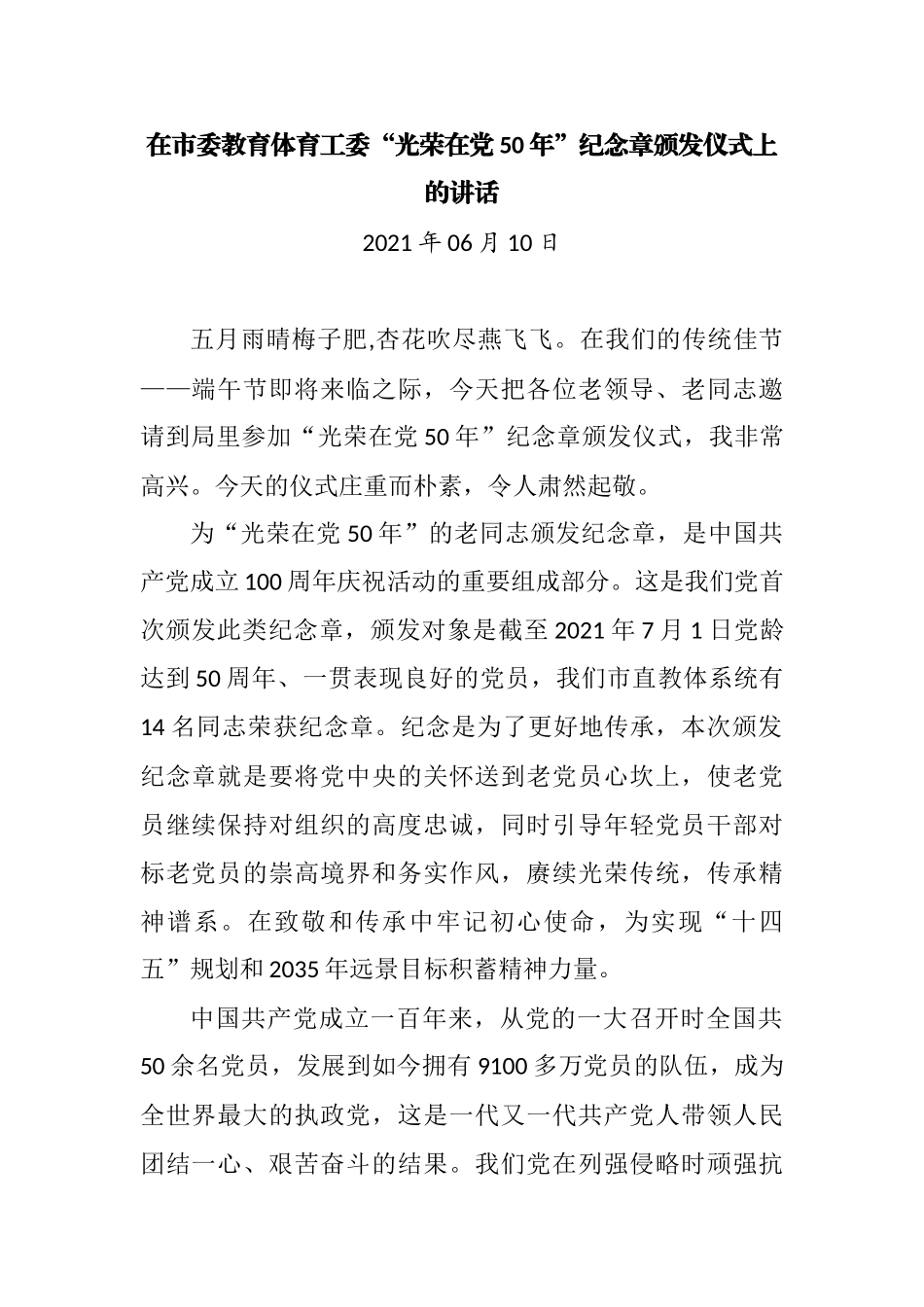 在市委教育体育工委“光荣在党50年”纪念章颁发仪式上的讲话_第1页