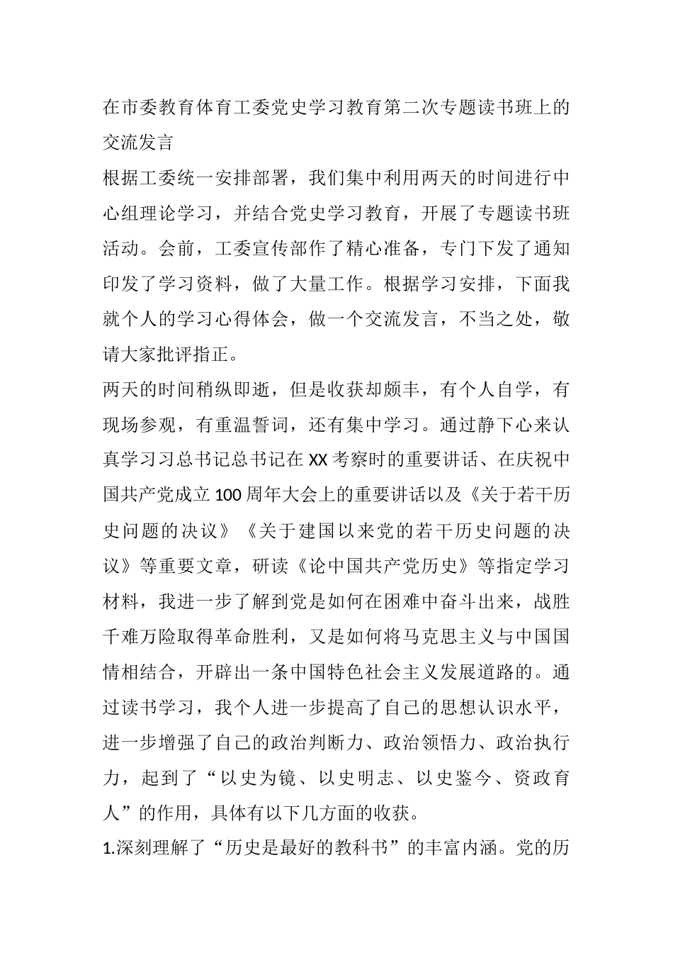 在市委教育体育工委党史学习教育第二次专题读书班上的交流发言_第1页