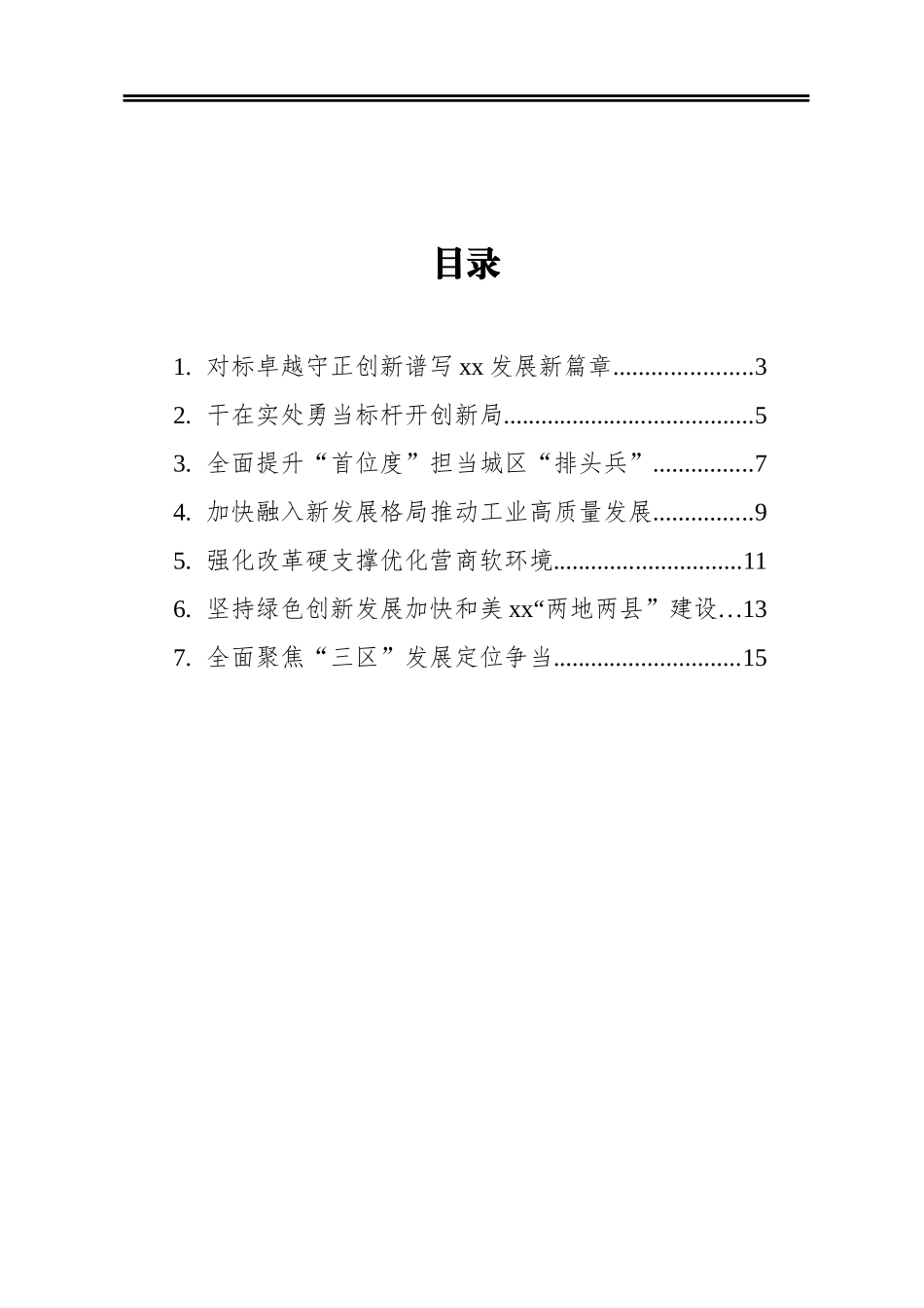 在市委经济工作会议上的发言材料汇编（7篇）_第1页