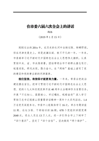 在市委六届六次全会上的讲话