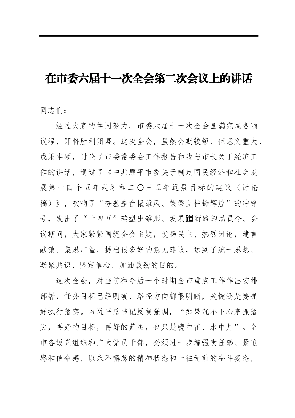 在市委六届十一次全会第二次会议上的讲话_第1页