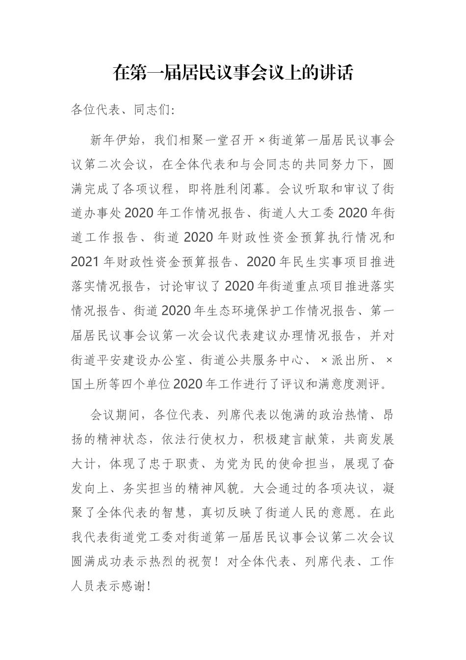 在第一届居民议事会议上的讲话_第1页