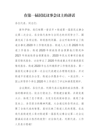 在第一届居民议事会议上的讲话