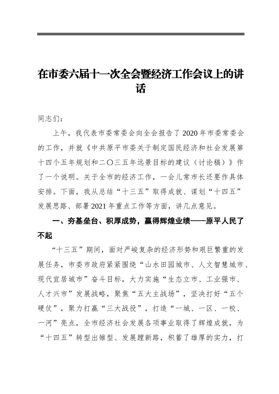 在市委六届十一次全会暨经济工作会议上的讲话_第1页
