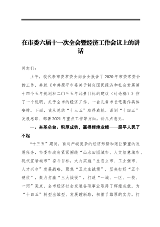 在市委六届十一次全会暨经济工作会议上的讲话