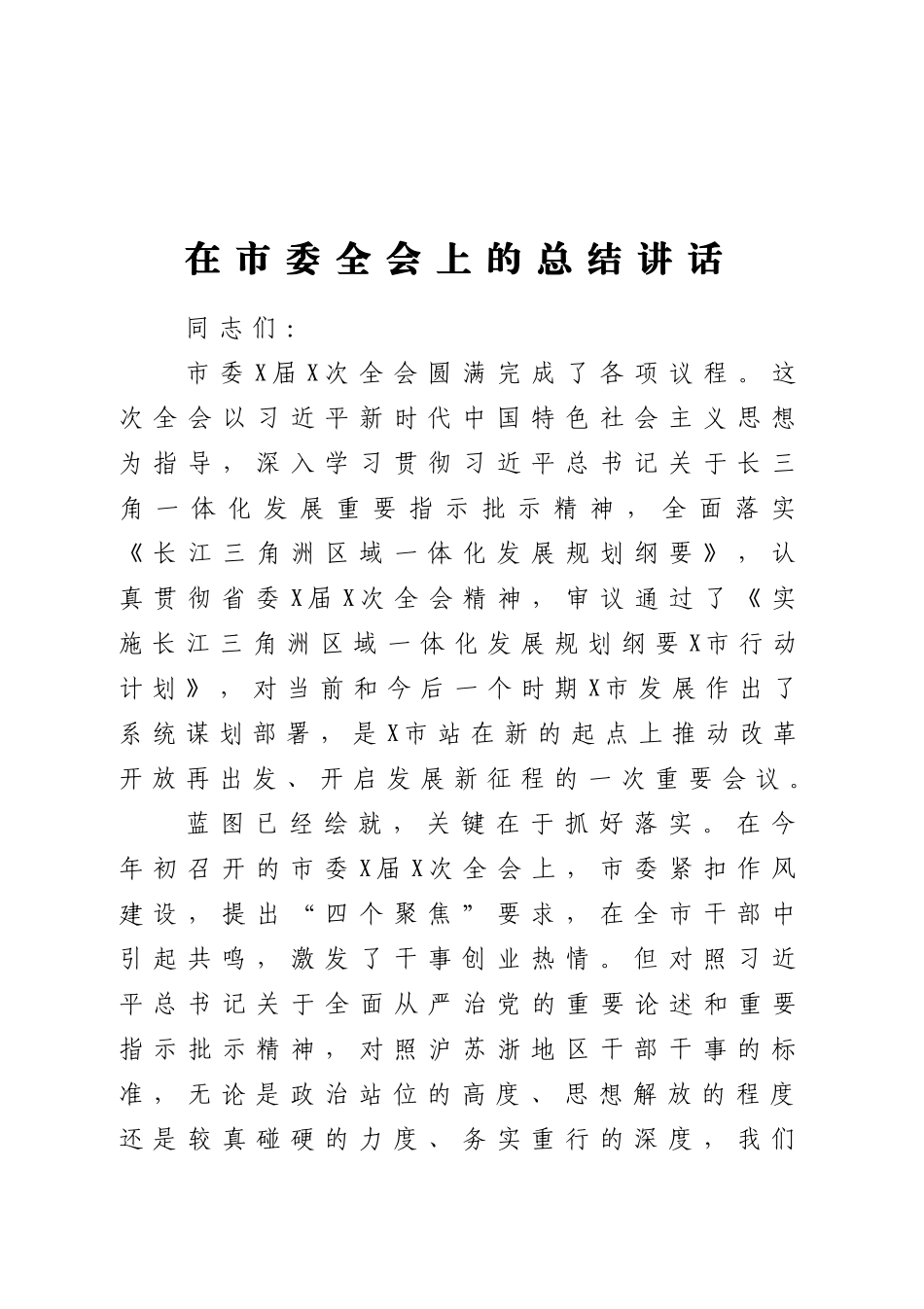 在市委全会上的总结讲话_第1页