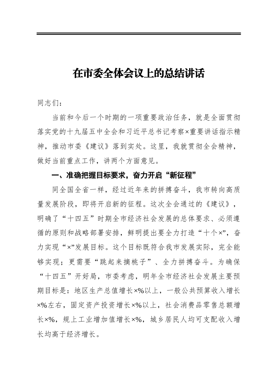 在市委全体会议上的总结讲话(1)_第1页