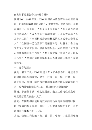 在典型事迹报告会上的发言材料  重型机械股份有限公司重型铸锻厂冶炼车间班长