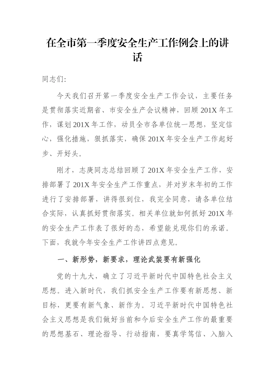 在全市第一季度安全生产工作例会上的讲话_第1页