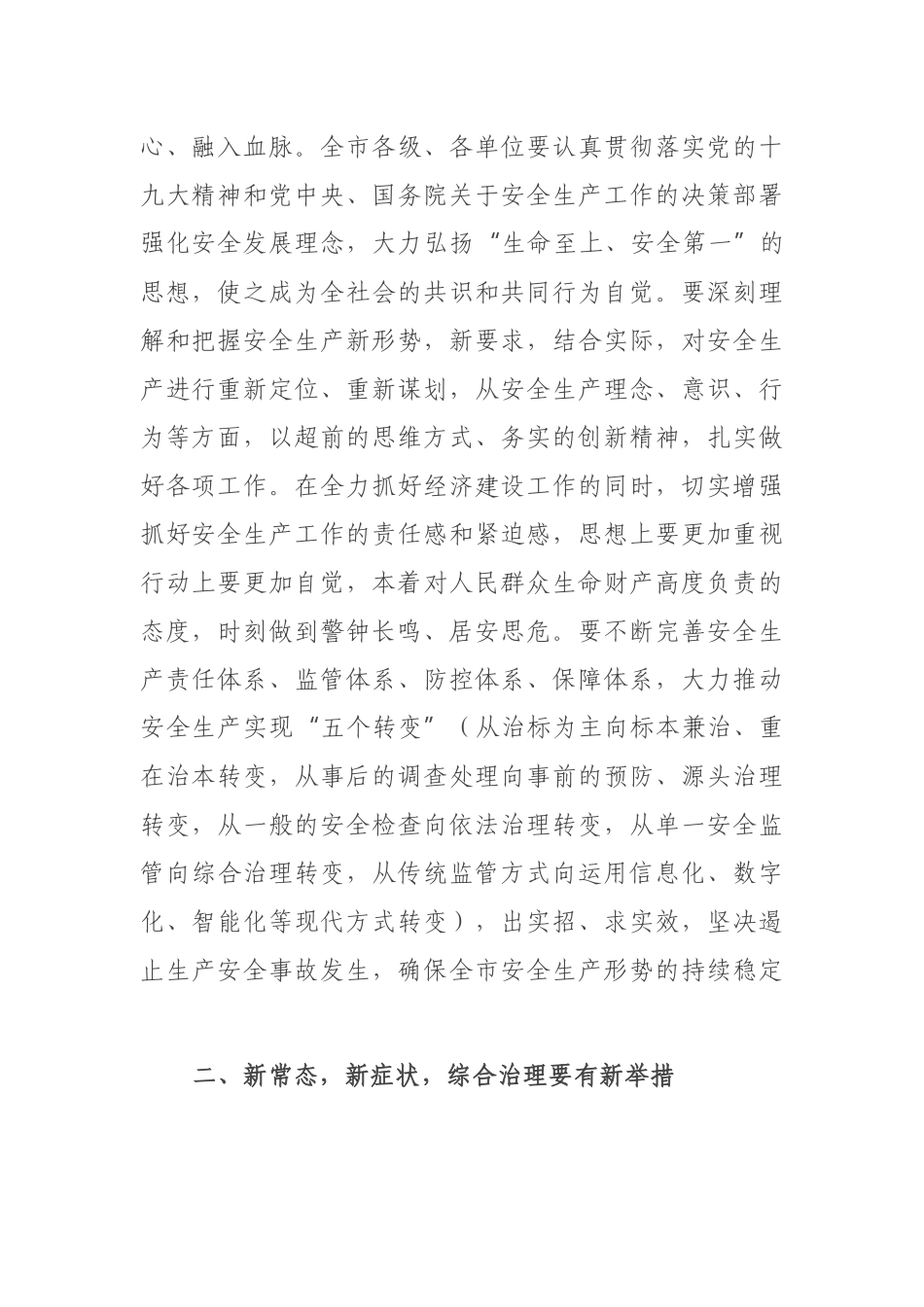 在全市第一季度安全生产工作例会上的讲话_第2页