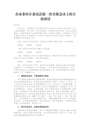 在市委审计委员会第一次全体会议上的主持讲话