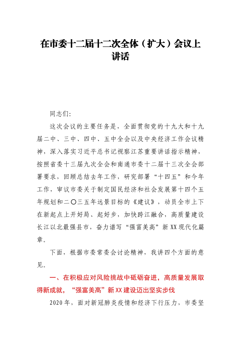 在市委十二届十二次全体（扩大）会议上讲话_第1页