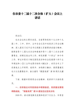 在市委十二届十二次全体（扩大）会议上讲话