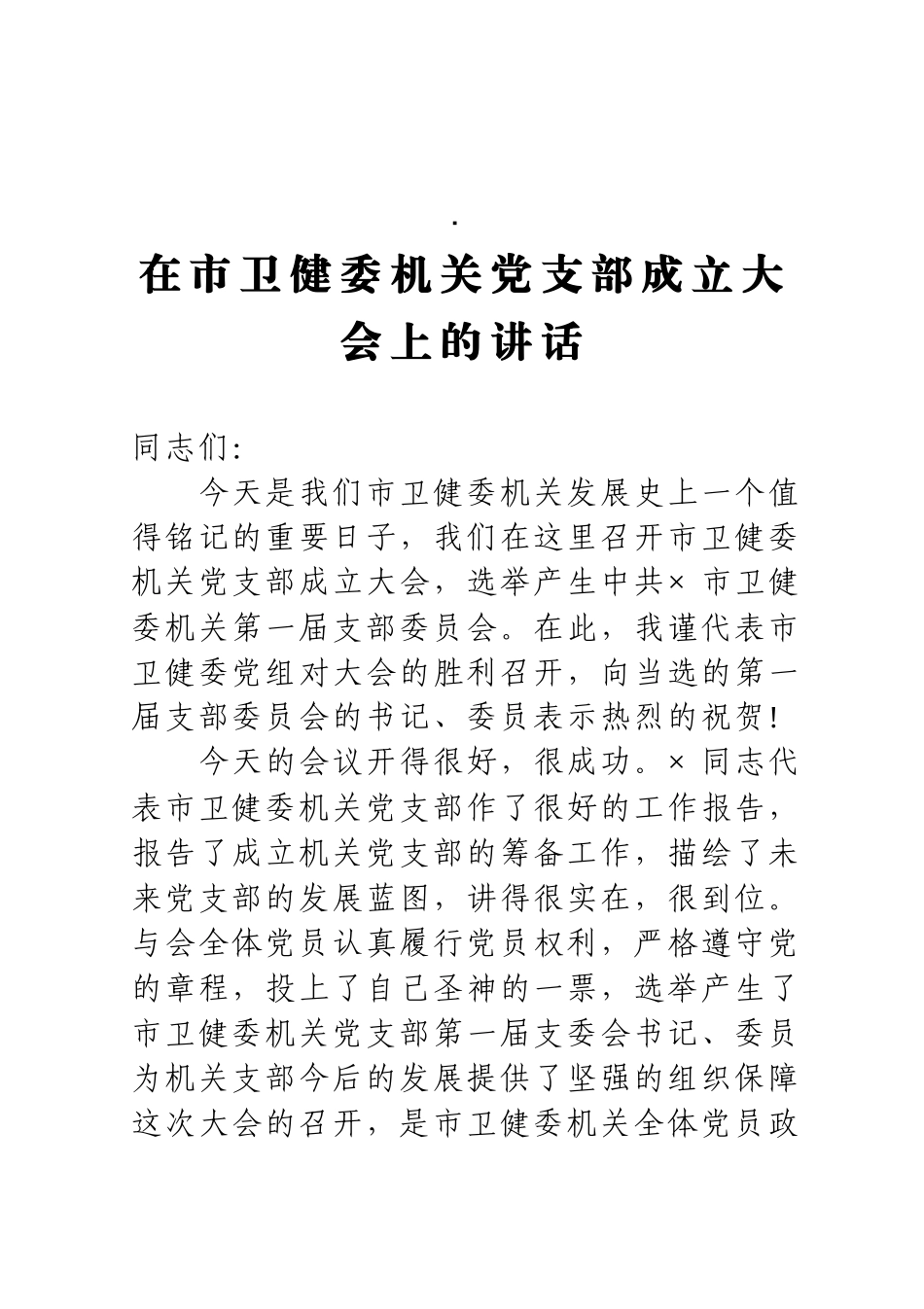 在市卫健委机关党支部成立大会上的讲话_第1页