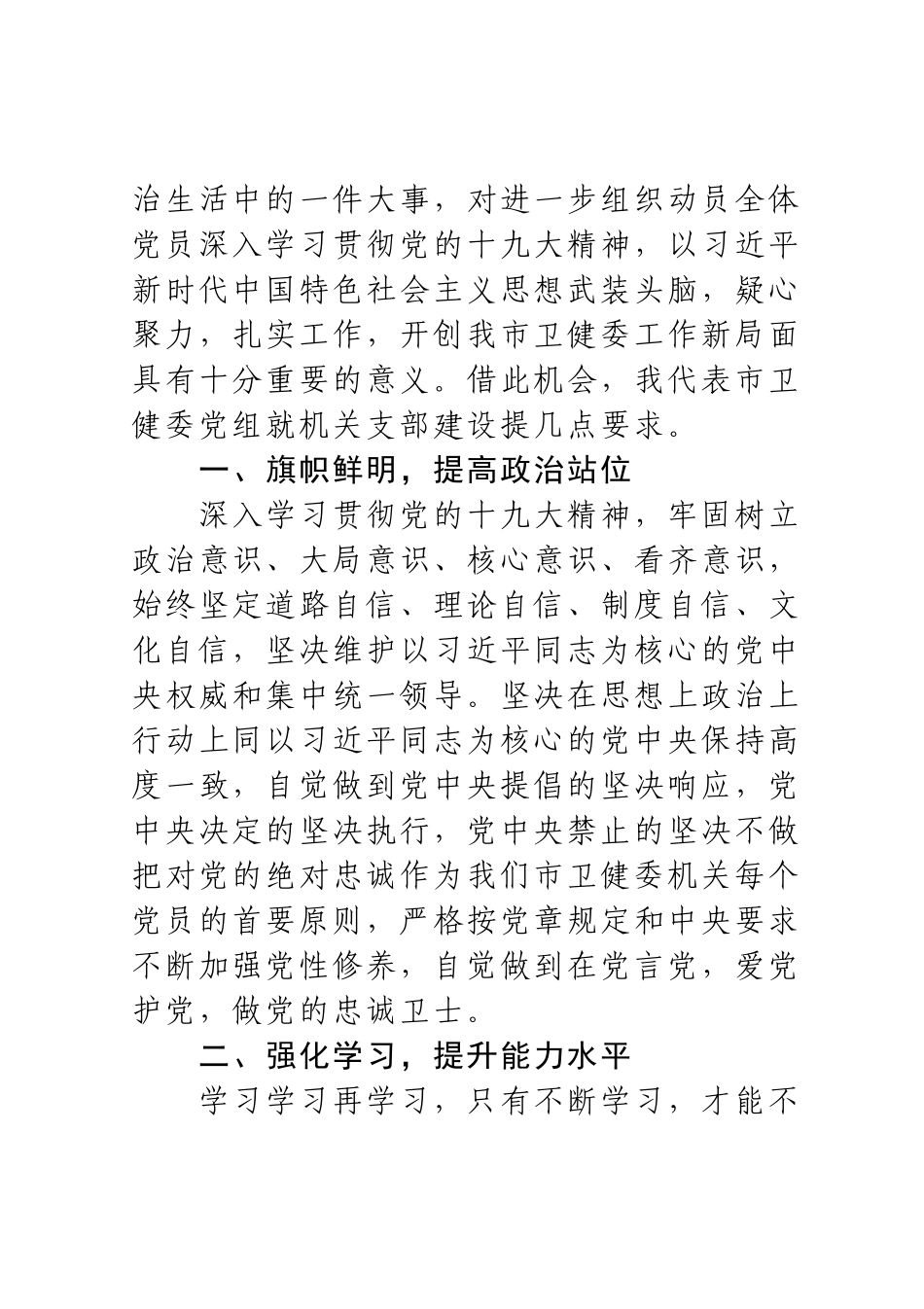 在市卫健委机关党支部成立大会上的讲话_第2页