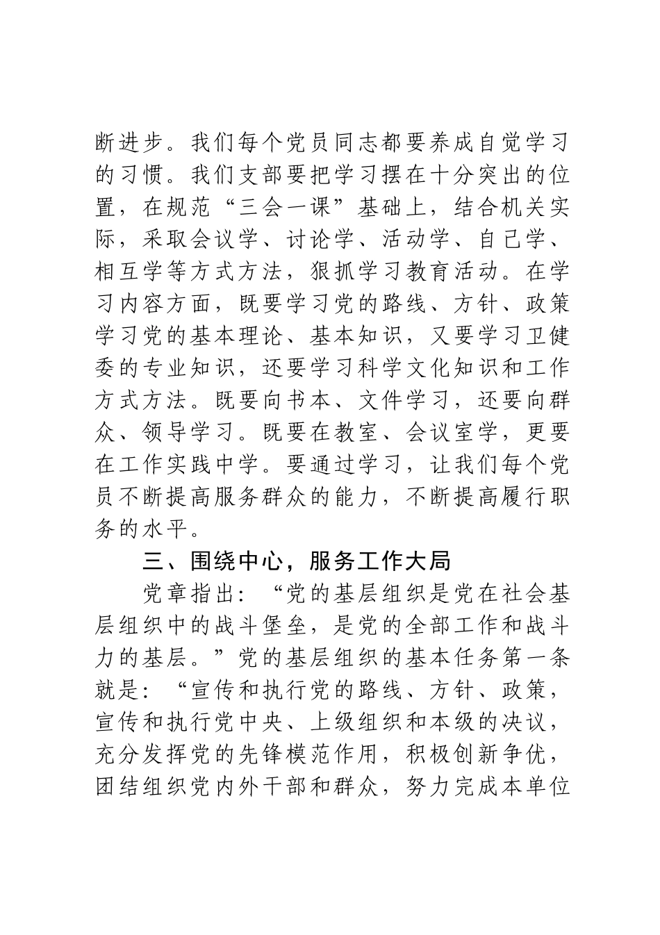 在市卫健委机关党支部成立大会上的讲话_第3页