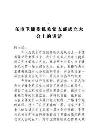 在市卫健委机关党支部成立大会上的讲话