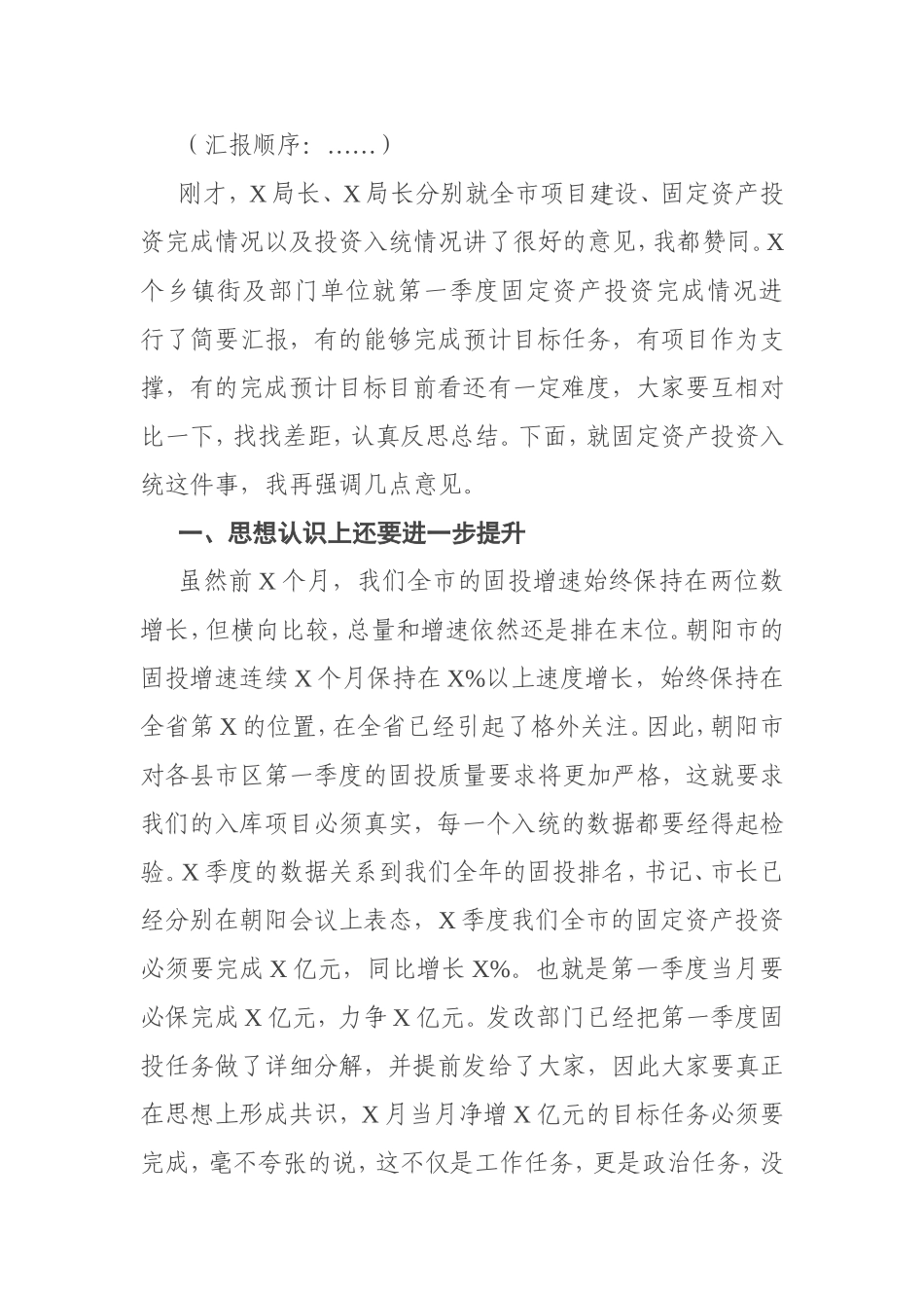 在全市第一季度固定资产投资完成情况调度会议上的讲话_第2页