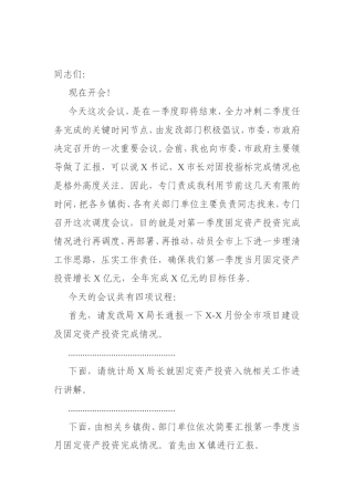 在全市第一季度固定资产投资完成情况调度会议上的讲话