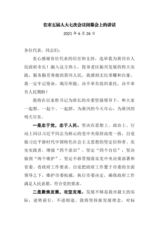 在市五届人大七次会议闭幕会上的讲话