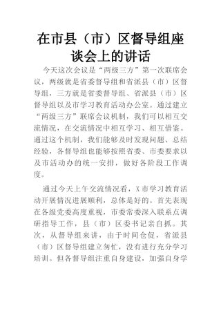 在市县（市）区督导组座谈会上的讲话