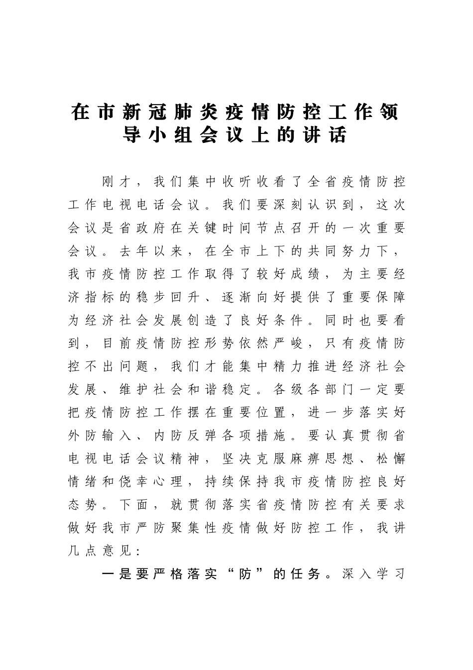 在市新冠肺炎疫情防控工作领导小组会议上的讲话_第1页