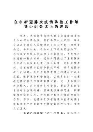 在市新冠肺炎疫情防控工作领导小组会议上的讲话