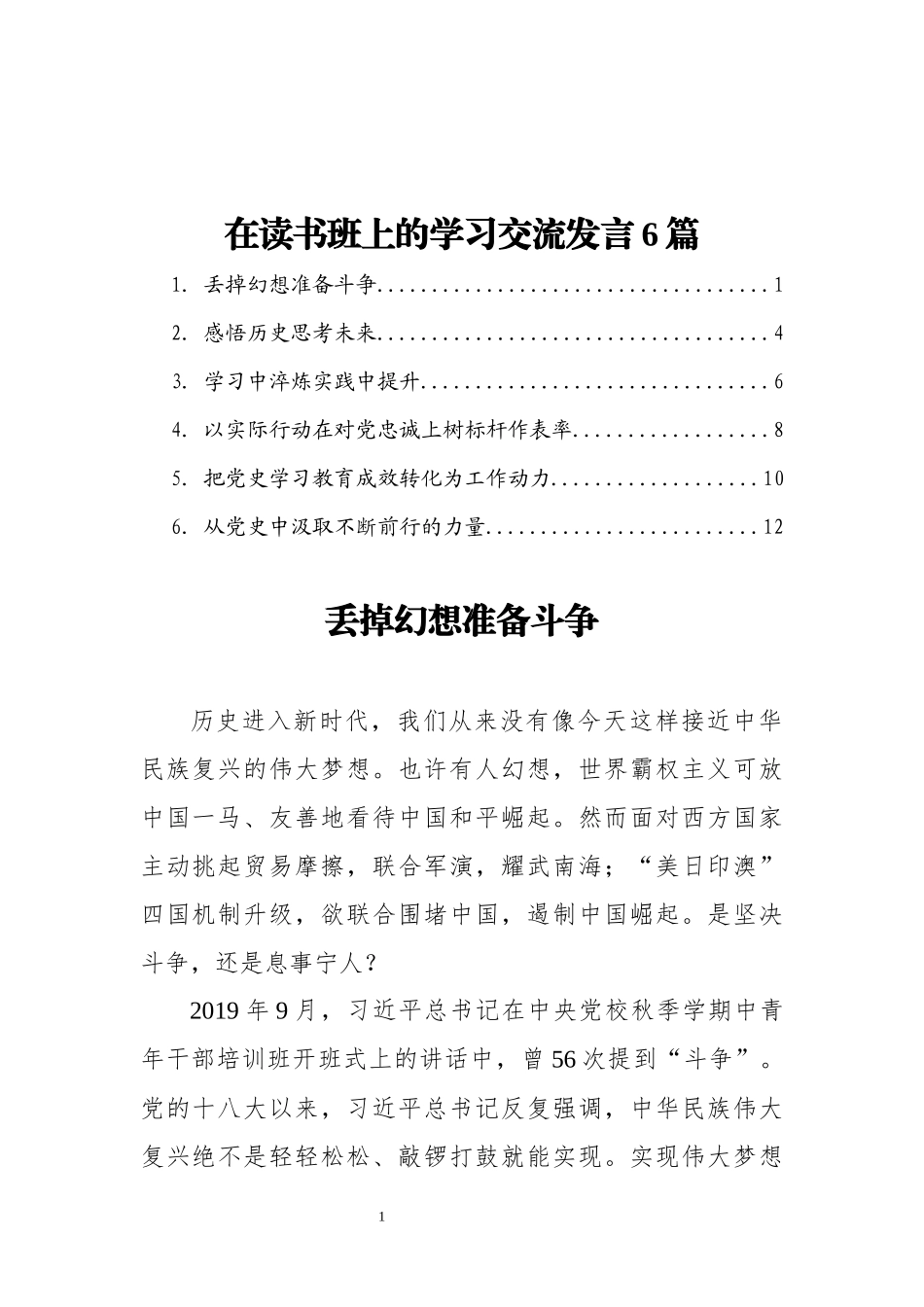 在读书班上的学习交流发言6篇 企业班子事业单位_第1页