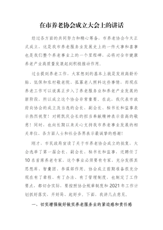 在市养老协会成立大会上的讲话